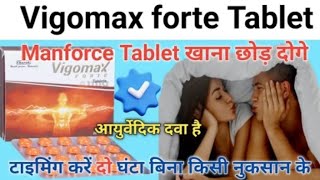 Manforce tablet खाना छोड़ दोगे इस आयुर्वेदिक टेबलेट के सामने  vigomax forte tablet uses hindi [upl. by Nash421]