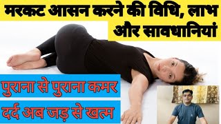 Markat Asana Kaise Kare  Markat Asana Ke Fayde  Markat Asana Benefits  मरकट आसन के लाभ [upl. by Olegnalehcim]