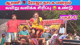 வேற LEVEL Comedy 😂 Part 12 Roja nadaga mandram  Village koothu Channel [upl. by Colline323]