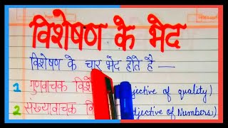 Vishesan ke prakar  visheshan ke bhed [upl. by Nysa]