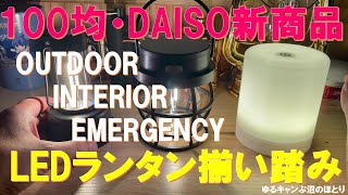 【緊急速報‼】100均・DAISO新商品『LED TOUCH LANTERN』‼2024年の新作LEDランタン3種類が勢揃い‼キャンプにインテリアに災害時に便利なアイテムは必見です‼ [upl. by Scoville]