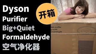 Dyson Purifier BigQuiet Formaldehyde BP03 开箱  戴森最贵的空气净化器  點解我要買佢 [upl. by Irrahs]