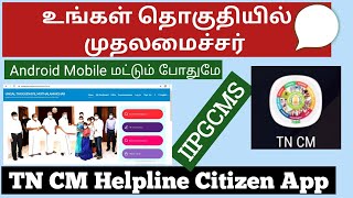 TN CM HELPLINE CITIZEN APP உங்கள் தொகுதியில் முதலமைச்சர் புகார் பதிவு செய்வது எப்படி Cm helpline [upl. by Hteazile320]