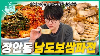 sub 성시경의 먹을텐데 l 장안동 남도보쌈파전 [upl. by Notyep]