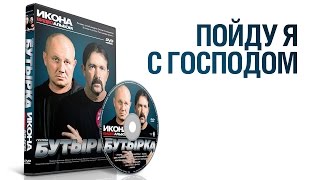 группа БУТЫРКА  Пойду я с господом  ИКОНА [upl. by Bierman]