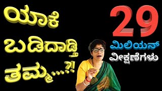 YAAKE BADIDADTHI THAMMA  Singer Kalavathi  ಯಾಕೆ ಬಡಿದಾಡ್ತಿ ತಮ್ಮ  ಜನಪದ ಗೀತೆ  ಗಾಯಕಿ ಕಲಾವತಿ ದಯಾನಂದ್ [upl. by Attener]