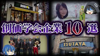 【ゆっくり解説】実はあの会社も創価学会に関わる企業10選 [upl. by Anaeg]