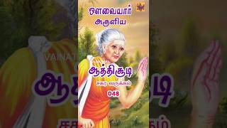 ஔவையார் ஆத்திசூடி சுளிக்கச் சொல்லேல்  Avvaiyar Aathichudi 048 [upl. by Lait592]