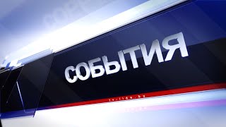 Новости 05062024  Оздоровительные лагеря в Лидском районе готовы принимать юных отдыхающих [upl. by Codding]