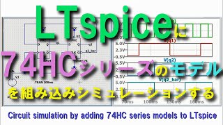 LTspiceに74HCシリーズのモデルを組み込みシミュレーションする  Circuit simulation by adding 74HC series models to LTspice [upl. by Lenci424]