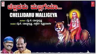 Chellidaru Malligeya  Kannada Janapada Songs  Y K Muddukrishna Kikkeri Krishnamurthy  Folk Songs [upl. by Hauger107]