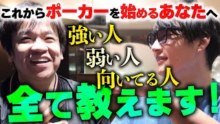 【初心者向け】ポーカーコーチ2人が語る、ポーカーの強い人と弱い人の特徴とどんな人が向いているか？ [upl. by Hatti]