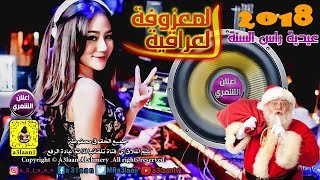 المعزوفة العراقية  عيديه راس السنة  2018 Audio [upl. by Palua99]