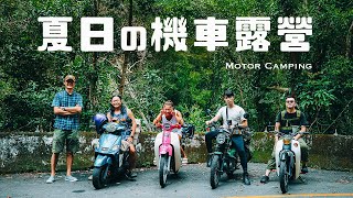 機車露營 夏日野溪車聚露營｜國民車日常金旺100｜焚火台炭烤披薩｜雷明時NAVY SEAL EVO海豹部隊 [upl. by Cho277]