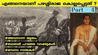 എങ്ങനെയാണ് പഴശ്ശിരാജ കൊല്ലപ്പെട്ടത്   Pazhassi raja last battle  kerala history Malayalam [upl. by Lach198]