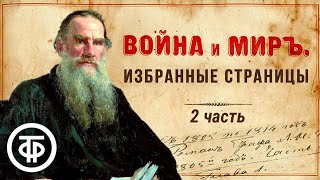 Лев Толстой quotВойна и мирquot Избранные страницы 2 часть Читают советские актеры 1978  Аудиокниги [upl. by Micah]