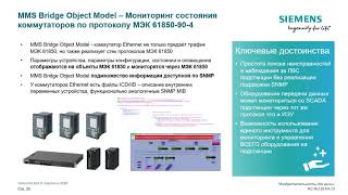 Цифровая подстанция МЭК 61850 RUGGEDCOM [upl. by Ylrehc]