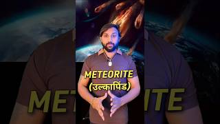 Meteorite  10 Incredible Meteorite Facts You Didnt Know  उल्कापिंड धरती पर केसे गिरते है [upl. by Olathe]