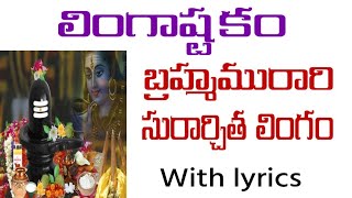 Lingashtakam  Brahma Murari Surarchita Lingam Song  Lingashtakam in telugu lyricsom namah shivaya [upl. by Jude506]