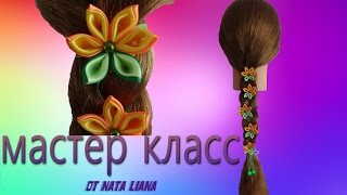 Лента в косу с передвижными цветами канзаши Мастер класс [upl. by Mahda]