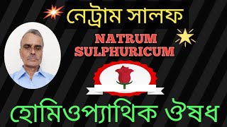 What is Natrum Sulphuricum uses in homeopathy medicine By LM system🤓DrSankarSir [upl. by Andres]