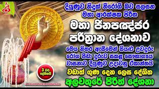 මහා ජිනපඤ්ජර පරිත්‍රාන දේශනාව Maha Jinapanjara Paritta Alawathure Pirith Deshana [upl. by Madel506]