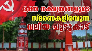 രക്ത നക്ഷത്രങ്ങളുടെ സ്മരണകളിരമ്പുന്നു ആലപ്പുഴ വലിയ ചുടുകാട്ടില്‍  Punnapra Vayalar Samaram [upl. by Eirdua]