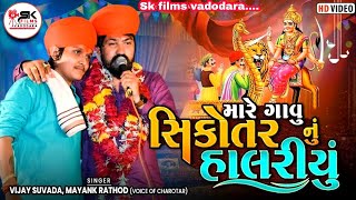 Mayank Rathod vijay suvada ni jordar Aentri sikotar maa no liludo madavo sarsa Skflim955 [upl. by Anitsua623]