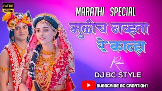 Mulich Navta Re Kanha  मुळीच नव्हते रे कान्हा BCCREATION1 [upl. by Meares]