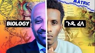 🔴 ለማትሪክ ባዮሎጂ እነዴት እናጥና 🔴 How to study BIOLOGY for Matric  ሙሉልጅ [upl. by Chouest]