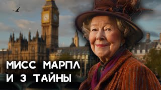 Агата Кристи  3 детектива Мисс Марпл  Лучшие Аудиокниги онлайн [upl. by Keryt]