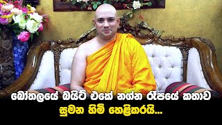 බෝතලයේ බයිට් එකේ නග්න රූපයේ කතාව සුමන හිමි හෙළිකරයි  Ven Borelle Siri Sumana Thero [upl. by Eldredge]