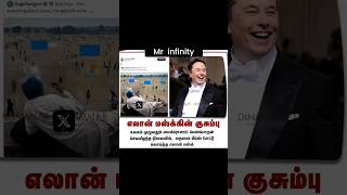 குசும்பு எலான் மஸ்க்கின்  tamil memes  Elon Musk  Microsoft memes  trending  memes videos  fun [upl. by Nesrac895]