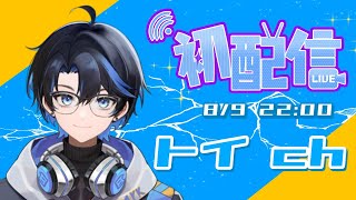 【 初配信 】初めまして！トイと申します！ 新人vtuber 初見さん大歓迎です [upl. by Strohben]