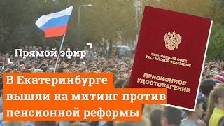 Стрим E1RU Екатеринбург вышел на митинг против пенсионной реформы [upl. by Lori]