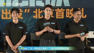 Wang Yibo Formed Police Unit Movie Premiere 王一博《维和防暴队》北京首映全程 [upl. by Anes]