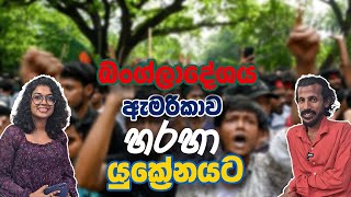 බංග්ලාදේශය ඇමරිකාව හරහා යුක්‍රේනයට  Chamara Sumanapala  Yureshani Getaraluwa [upl. by Eilsel521]