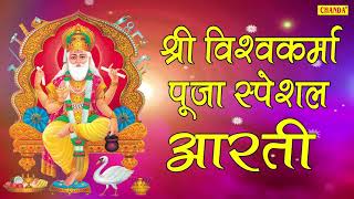 श्री विश्वकर्मा पूजा स्पेशल आरती  Shree Vishwakarma Aarti  Hindi Most Popular Devotional Bhajan [upl. by Ellednahc14]