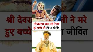 देवराहा बाबा ने किया मरे हुए बच्चे को ज़िंदा  devraha baba  devrahababa shorts shortsfeed [upl. by Fredela465]