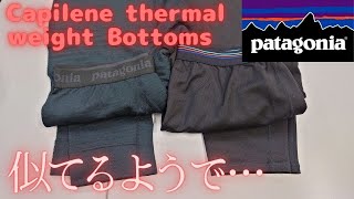 patagonia キャプリーン•サーマルウェイト•ボトム Capilene thermal weight Bottoms Capilene midweight Bottoms [upl. by Nosyk]