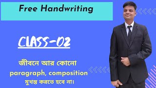 English Free Handwriting class 02এভাবে পড়লে জীবনের কখনো কিছু মুখস্ত করতে হবে না [upl. by Eiramanel]