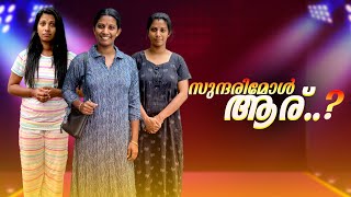 സുന്ദരിമോൾ ആര്  ഇതാണോ Content ജീവിതം 😄🤭 [upl. by Oruam]