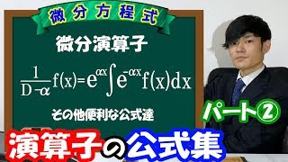 【第十八弾】演算子の公式集【数学 微分方程式 ordinary differential equation】 [upl. by Leoine]