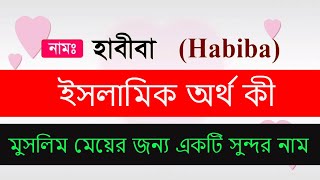 হাবিবা নামের অর্থ কি Habiba Islamic meaning in Bengali H দিয়ে মানে সহ মুসলিম মেয়ের নাম Baby girl [upl. by Milzie]