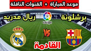 ريال مدريد وبرشلونة🔥موعد مباراة برشلونة وريال مدريد القادمة في الدوري الإسباني 2024 والقنوات الناقلة [upl. by Stormi164]