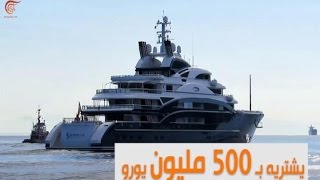 ماذا ولماذا؟ في زمن التقشّفيخت بـ 500 مليون يورو لولي ولي العهد السعودي [upl. by Xanthe]