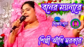 বনের ময়নারে শিল্পী আখি সরকার  bole moyna re [upl. by Stannfield]