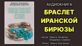 Аудиокнига Браслет иранской бирюзы Детектив Читает Ирина Ерисанова [upl. by Eves483]