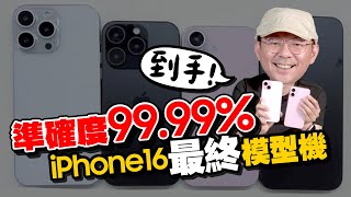 最終版iPhone16全尺寸模型機開箱！一改再改發現隱藏亮點？iPhone 16 Pro Max這改變超棒！ [upl. by Acinnor]