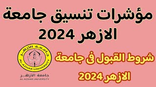 مؤشرات تنسيق جامعة الازهر 2024👈 شروط القبول فى جامعة الازهر 2024 ☑️ تنسيق جامعة الازهر 2024 [upl. by Erkan]